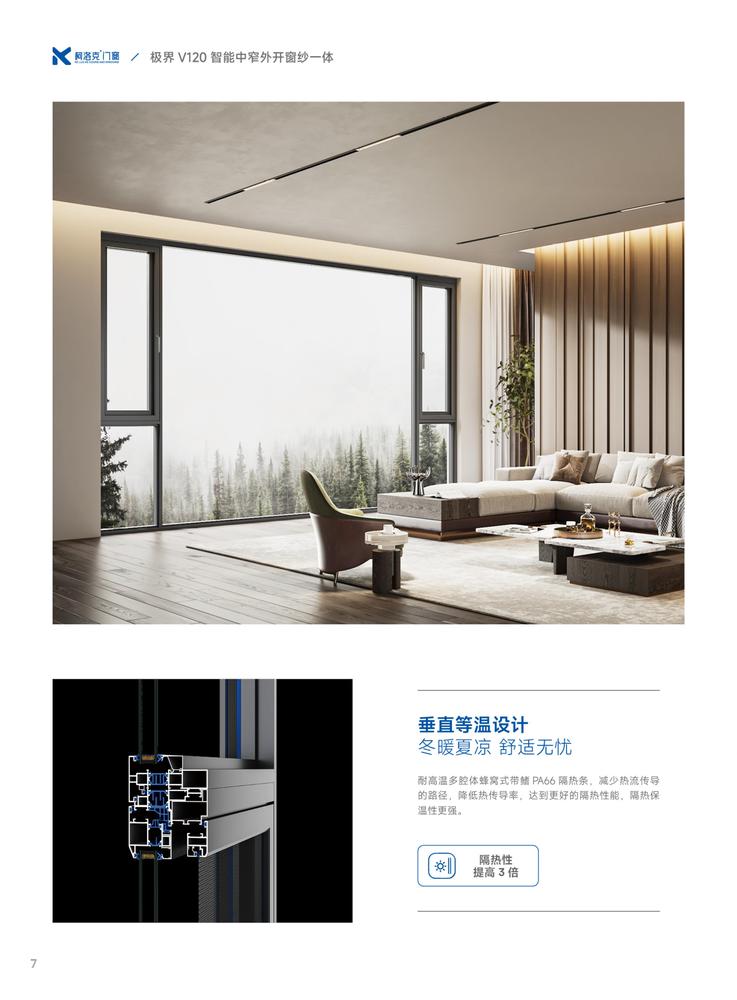 8极界V120智能中窄外开窗纱一体.jpg
